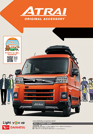 Webカタログ アトレー アクセサリーカタログ【ダイハツ】